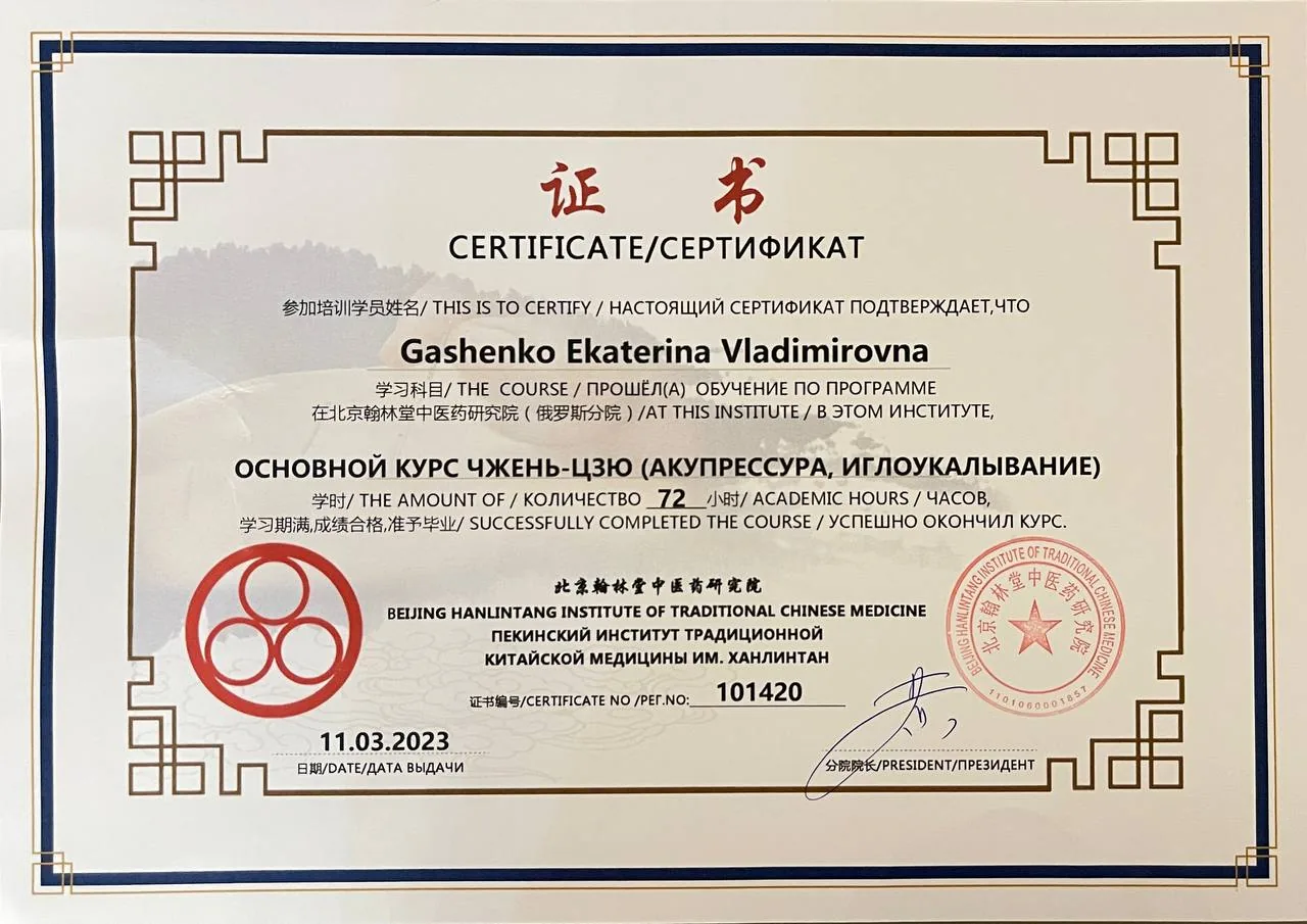 Сертификат: Акупунктура и иглоукалывание, Пекинский институт ТКМ, 2023