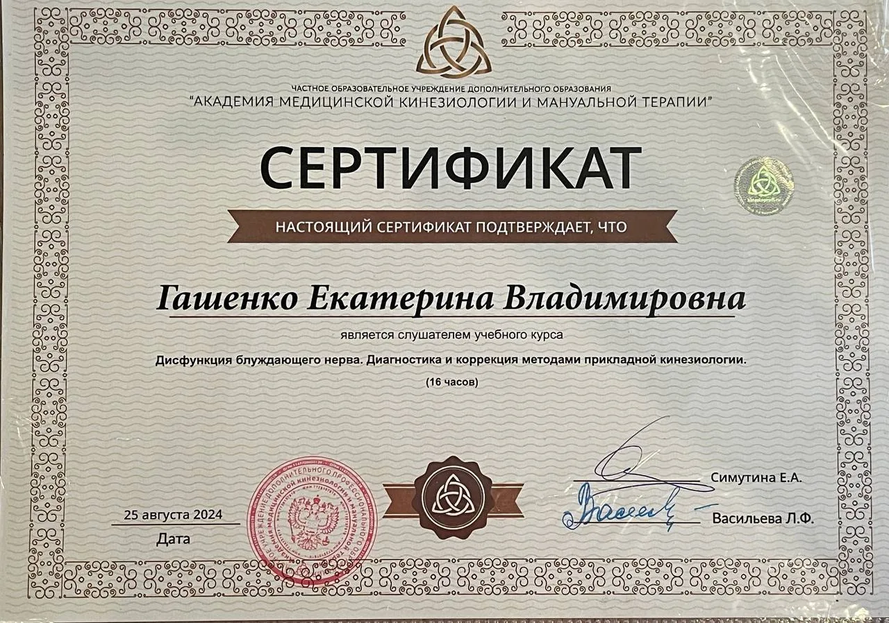 Сертификат: Прикладная кинезиология, блуждающий нерв, 2024