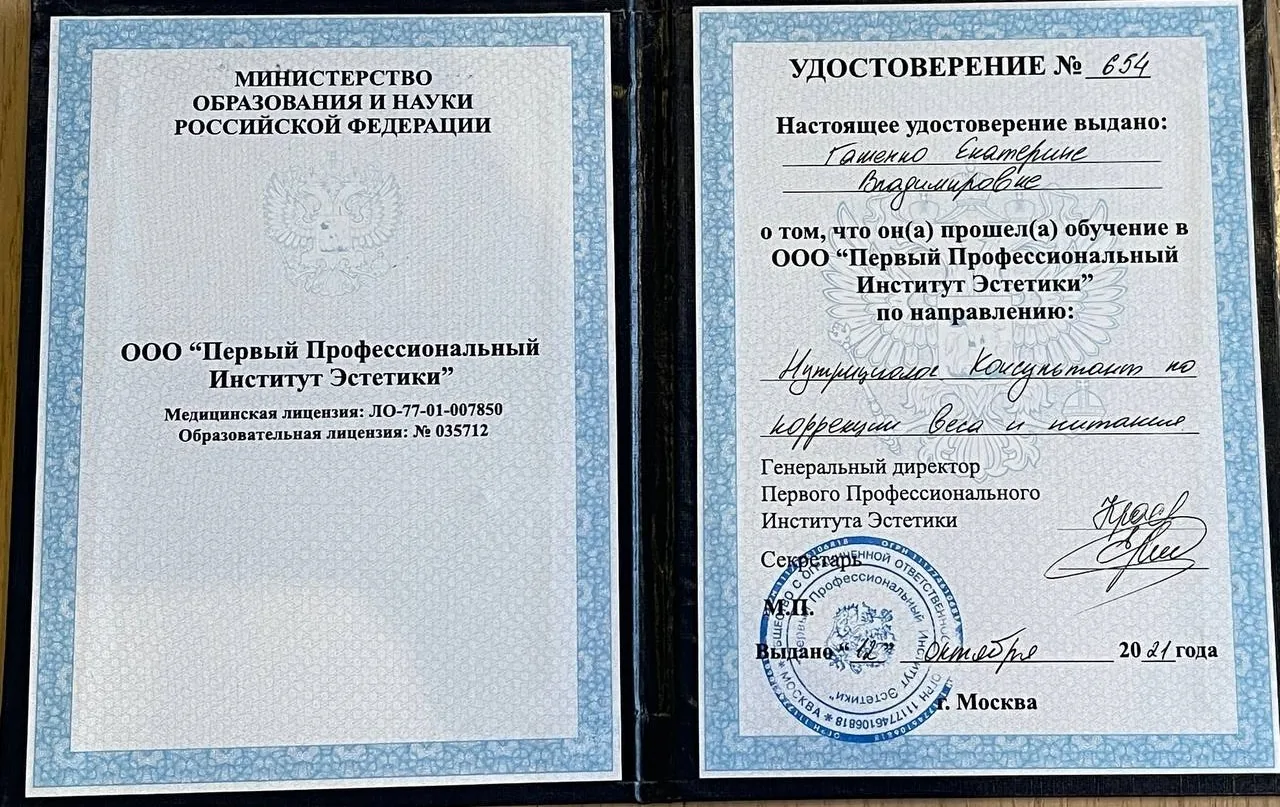 Удостоверение: Нутрициолог, коррекция веса и питания, 2021