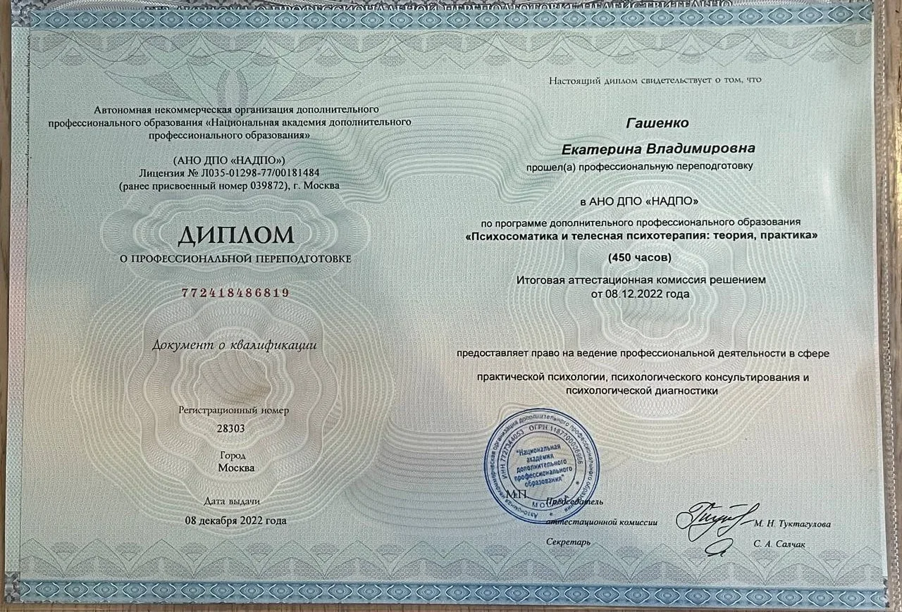 Диплом: Психосоматика и телесная психотерапия, 450 ч, 2022
