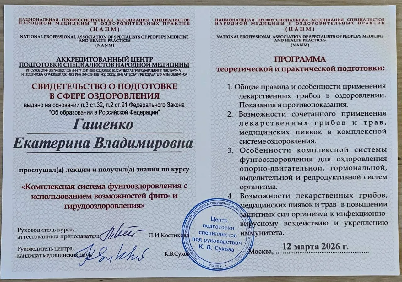 Свидетельство: Фунго- и фитооздоровление (НАНМ), 2026
