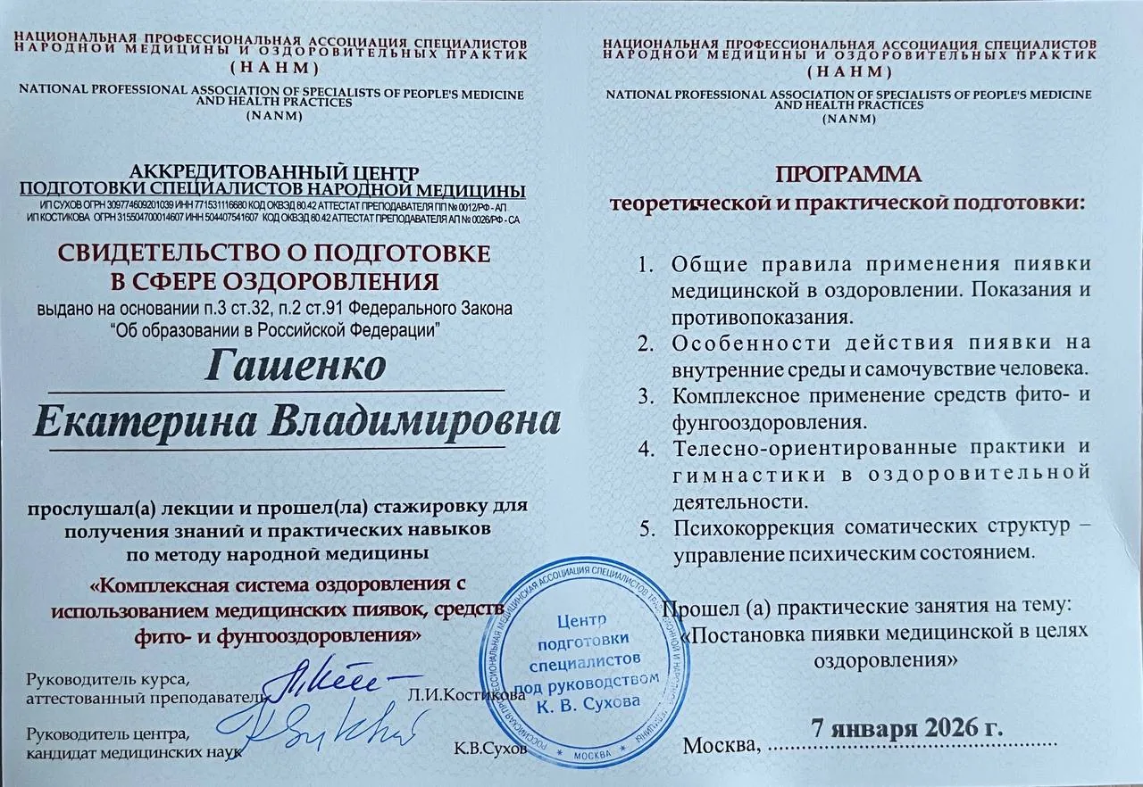 Свидетельство: Гирудотерапия (НАНМ), 2026