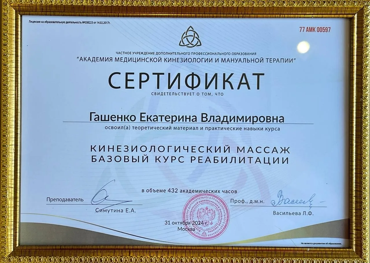 Сертификат: Кинезиологический массаж, реабилитация, 432 ч, 2024