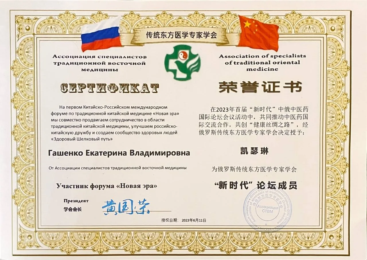 Сертификат: Ассоциация специалистов традиционной восточной медицины, форум Новая эра, 2023