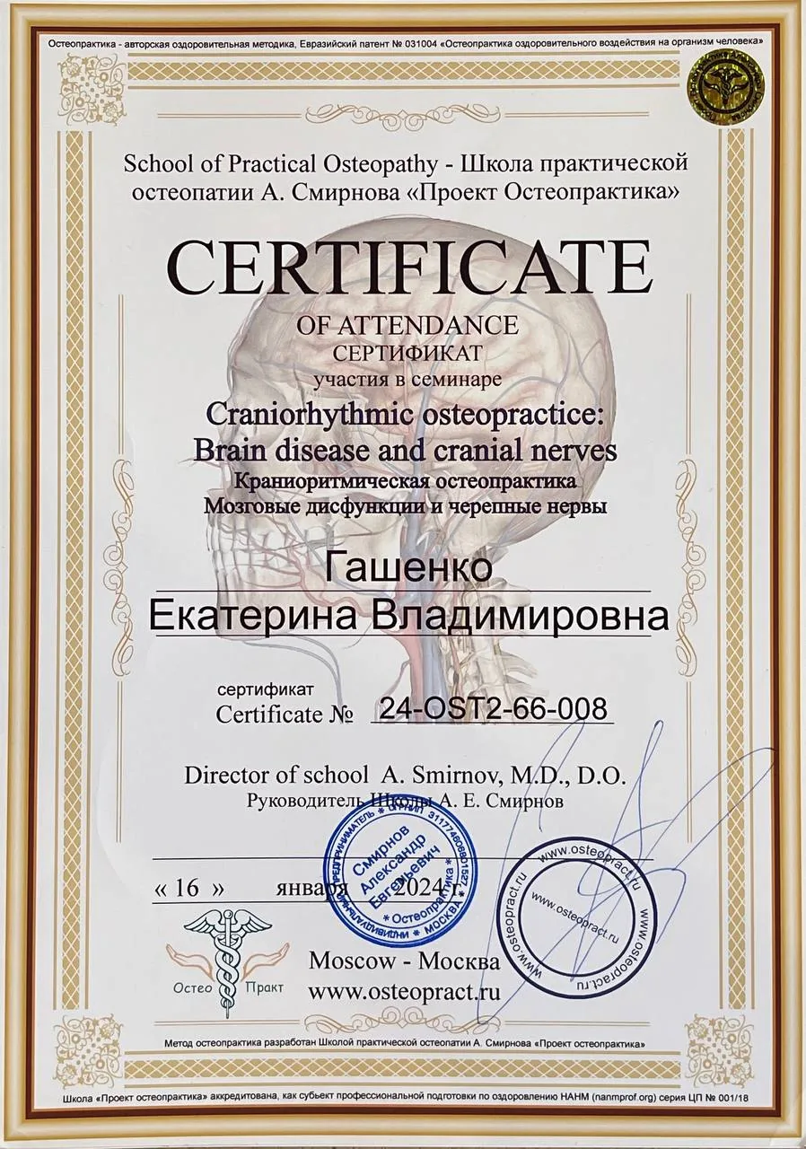 Сертификат: Остеопрактика, краниоритмика, мозг и нервы, 2024